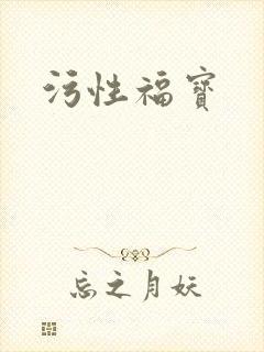 污性福宝封面