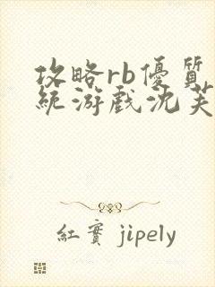 攻略rb优质系统游戏沈芙原文