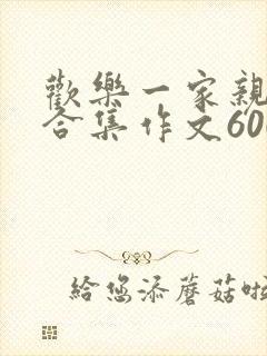 欢乐一家亲短篇合集作文600字