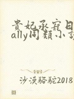 贵妃承宠日常cally同类小说