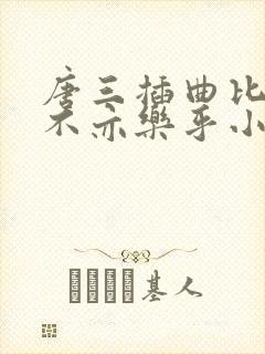 唐三插曲比比东不亦乐乎小说