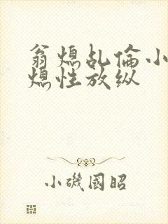 翁熄乩伦小说翁熄性放纵