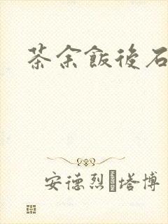 茶余饭后石头记