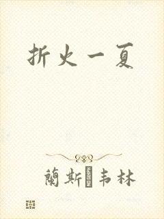 折火一夏