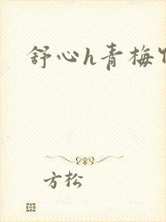 舒心h青梅竹马封面