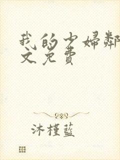 我的少妇邻居全文免费