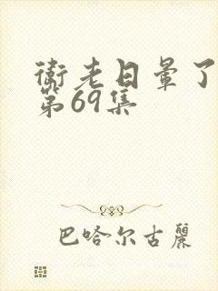 卫老日晕了淑蓉第69集