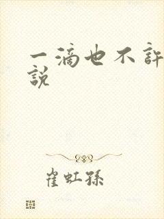 一滴也不许漏小说