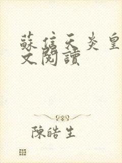 苏信天炎皇主全文阅读