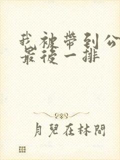 我被带到公交车最后一排封面