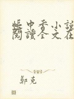 帐中香小说免费阅读全文在线阅笔趣