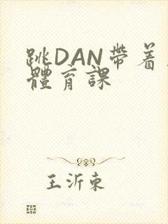 跳DAN带着上体育课封面