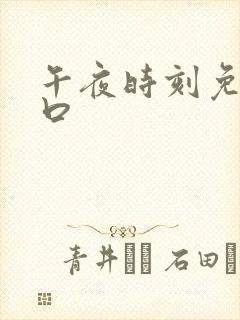 午夜时刻免费入口