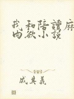 我和陪读麻麻的肉欲小说