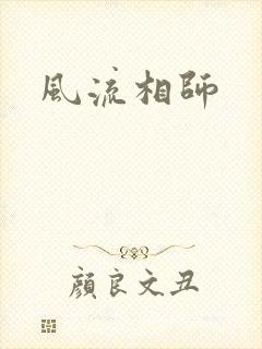 风流相师