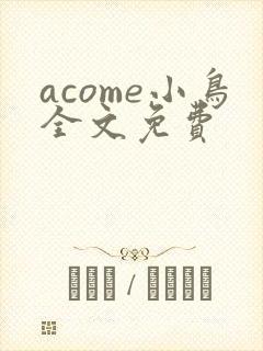 acome小鸟全文免费