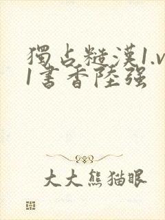 独占糙汉1.v1书香陆强