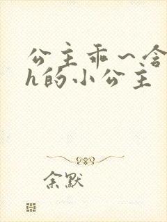 公主乖～含着朕h的小公主