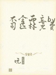 不含而立by阿司匹林免费