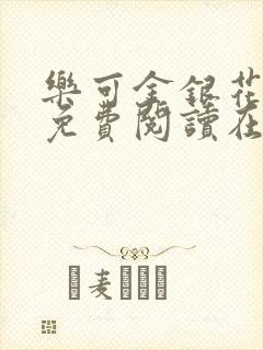 乐可金银花全文免费阅读在