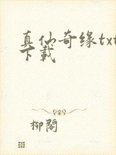 真仙奇缘txt下载