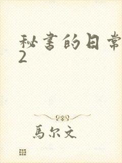 秘书的日常工作2