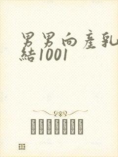 男男向产乳文小结1001