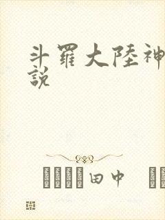 斗罗大陆神界传说