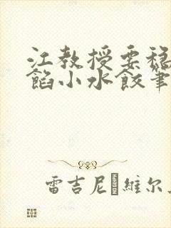 江教授要稳住肉馅小水饺笔趣阁