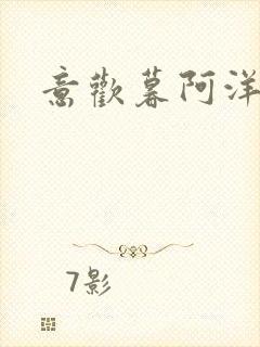 意欢暮阿洋小说封面