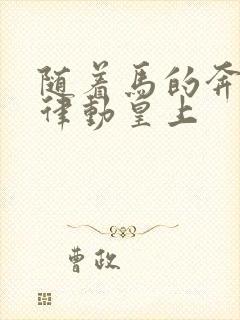 随着马的奔跑而律动皇上封面