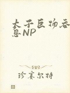 太子巨物吞吐喘息NP