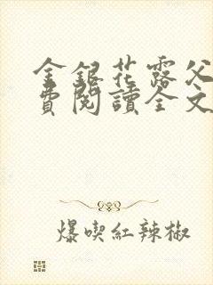 金银花露父欲免费阅读全文