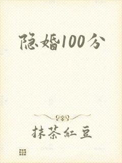隐婚100分