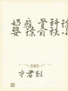 奶瘾 骨科徐行婴 徐俞秩小说