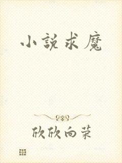 小说求魔
