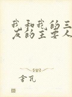 我和我的三个室友的主要人物关系封面