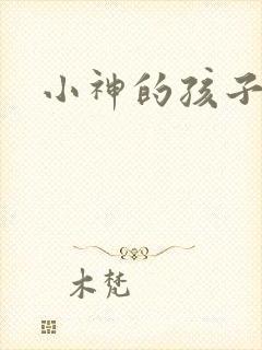 小神的孩子们
