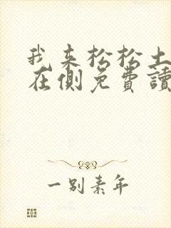 我来松松土珠玉在侧免费读