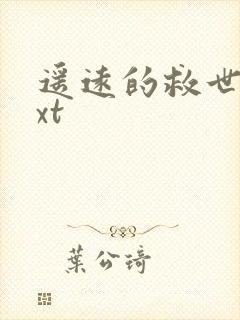 遥远的救世主txt