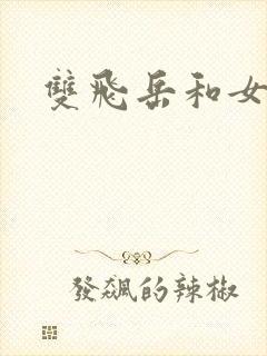 双飞岳和女