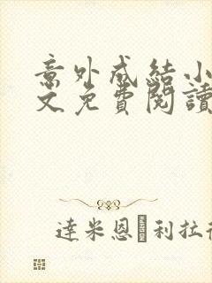 意外成结小说全文免费阅读笔趣阁下载无弹窗