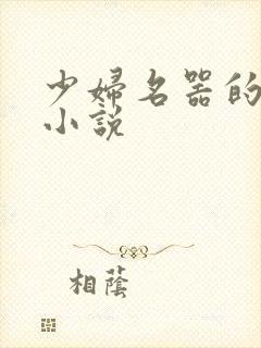 少妇名器的肉欲小说