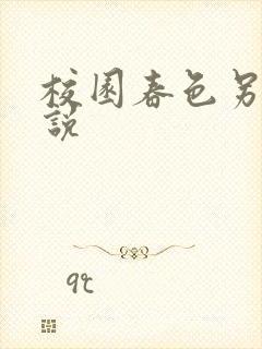 校园春色另类小说