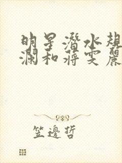 明星潜水规则杨澜和蒋雯丽