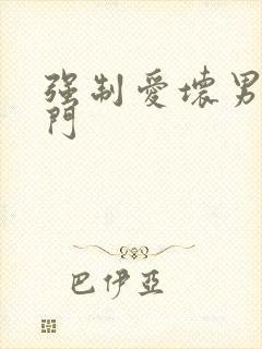 强制爱坏男送上门