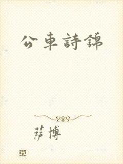 公车诗锦