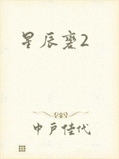 星辰变2封面