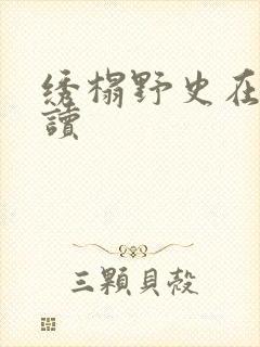 绣榻野史在线阅读