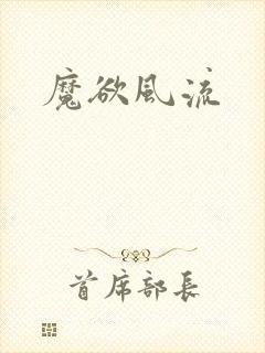 魔欲风流